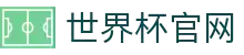 世界杯官网 - 实时比分、官方战报、精彩图集一站看